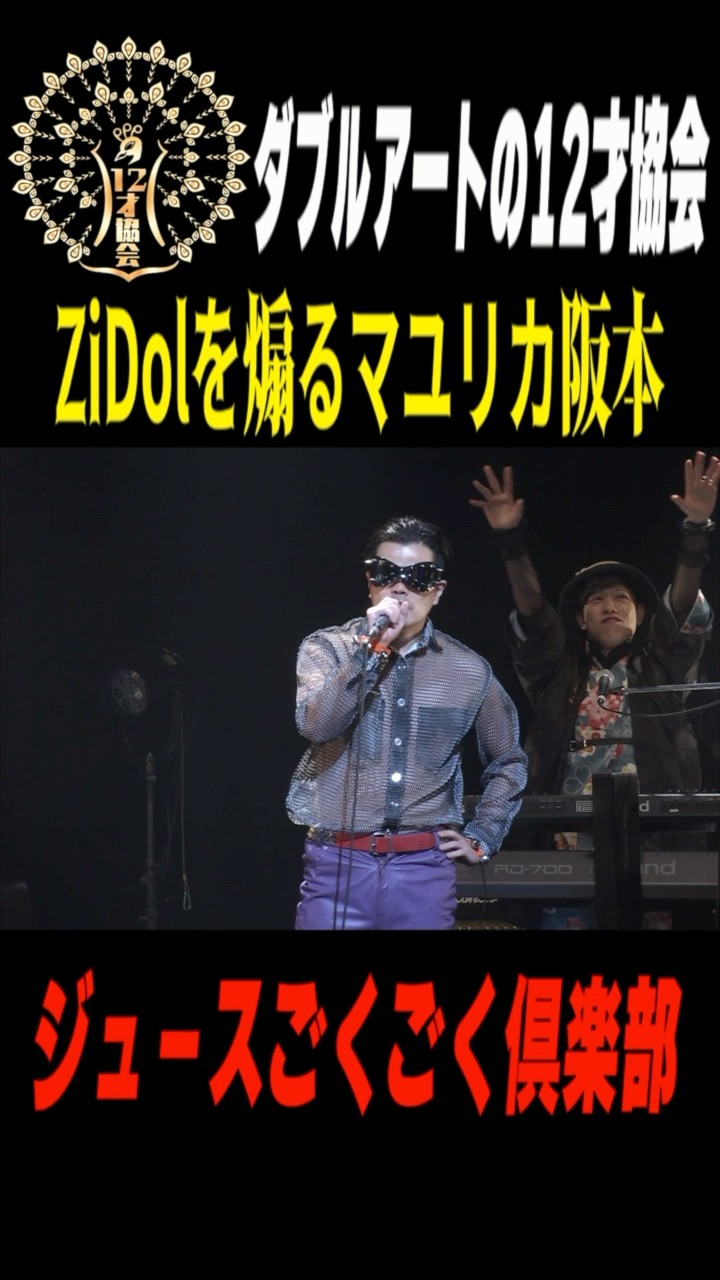 ジュースごくごく倶楽部】ZiDolを煽るマユリカ阪本 #ショート