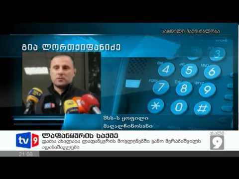 ახალი 9 | ლაფანყურის საქმე | 16.04.13