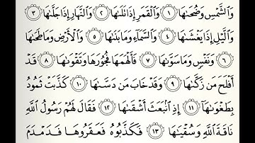 سورة الشمس القارئ عبدالرحمن حسن مرتع