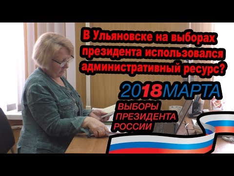 В Ульяновске на выборах президента использовался административный ресурс?