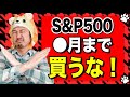 米国株はインフレで100%暴落！S&P500は◯月の底打ちまで買うな！