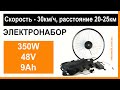 Универсальный электронабор на любой электровелосипед 350Вт 48В 9Ач