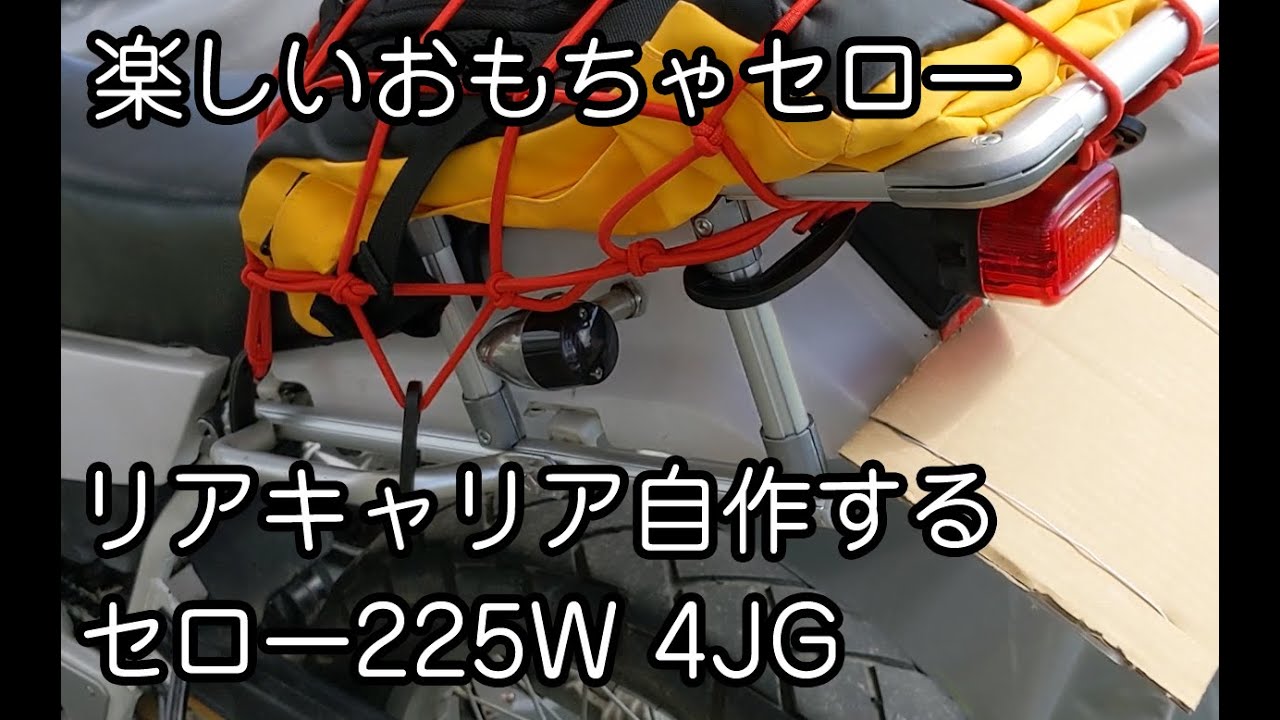 セローのリフレッシュ 19 オイル交換とg Funでサイドバッグキャリア自作 Youtube