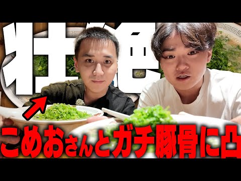 【激ウマ】ブレイキングダウン引退したこめおとガチ豚骨ラーメン食べながら不良時代の話を聞いてみたら壮絶すぎた‥をすする　博多ラーメン でぶちゃん　SUSURU TV.第3307回