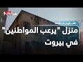 منزل يرعب المواطنين في بيروت صاحبه فصل رأسه عن جسده وبقي حي ا منزل يرعب المواطنين في بيروت صاحبه فصل رأسه عن جسده وبقي حي ا