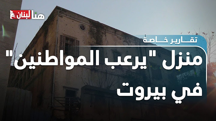 منزل "يرعب المواطنين" في بيروت... صاحبه "فصل رأسه عن جسده" وبقي حيًّا!