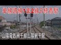 【終着駅に行って来た】山陽電鉄山陽網干駅は1面2線の終着駅