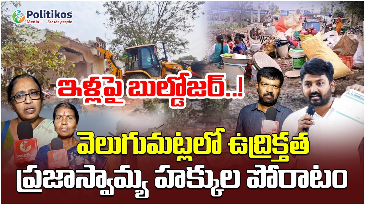 Velugumatla Nagar Families Fires On Congress Govt : వెలుగుమట్లలో ఇళ్ల కూల్చివేత @PolitikosMedia
