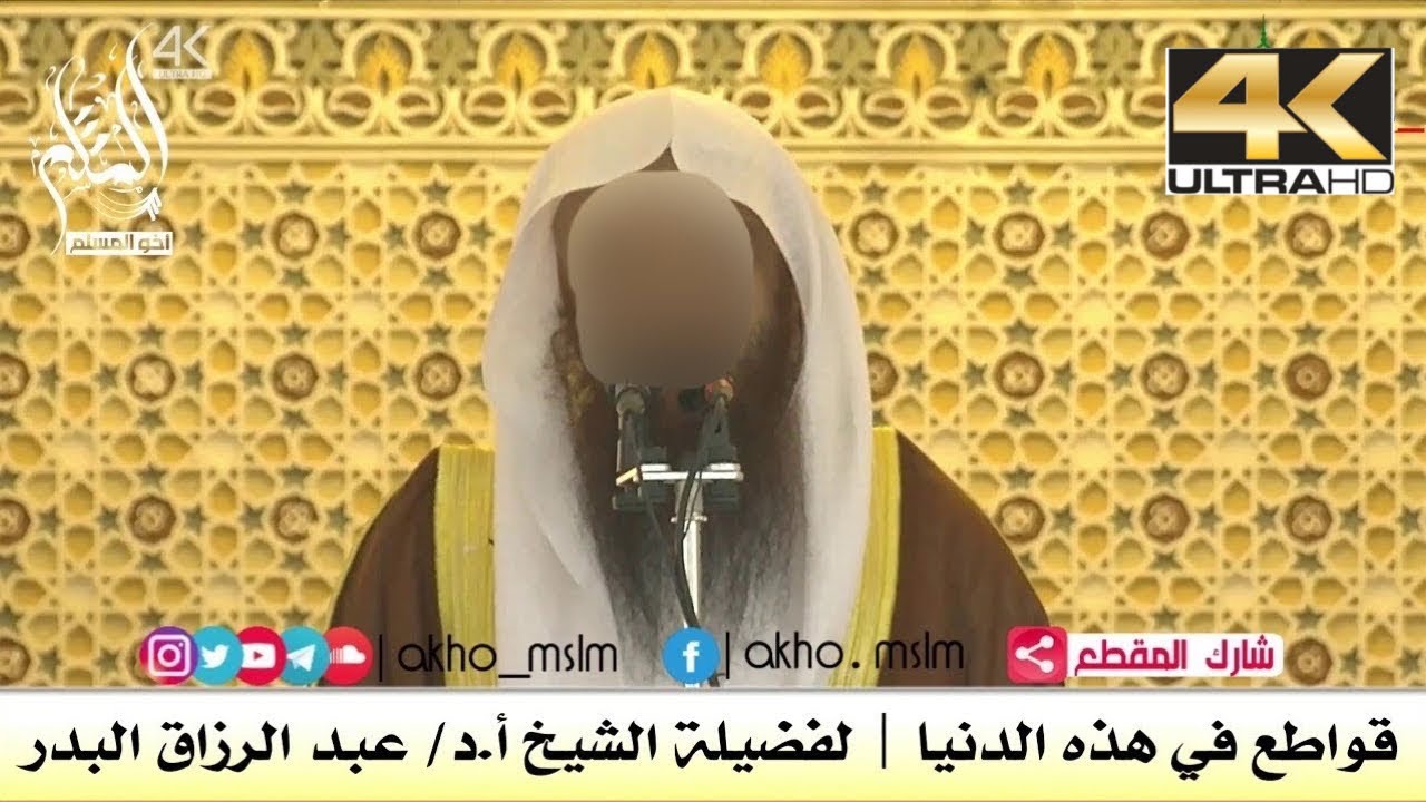 قواطع في هذه الدنيا - الشيخ عبد الرزاق البدر