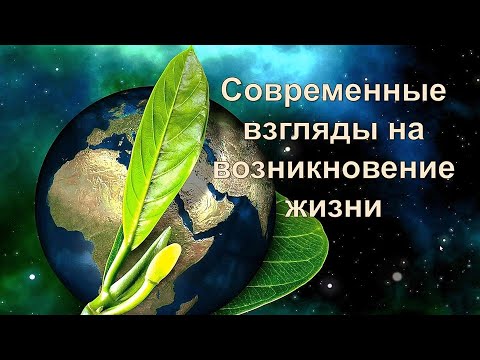 Современные представления о возникновении жизни на Земле