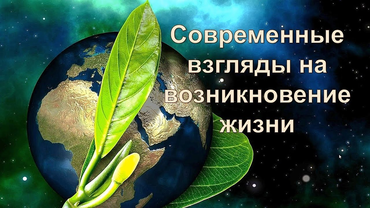 Современные представления о возникновении жизни на Земле - YouTube