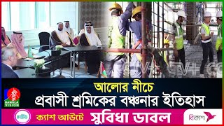 জাঁকজমকের আড়ালে হাজারো প্রবাসী শ্রমিকের কান্নার দুবাই | Dubai | BanglaVision World