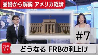 どうなるＦＲＢの利上げ【滝沢孝祐の「基礎から解説 アメリカ経済」】（2022年2月8日）