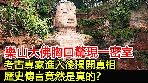 樂山大佛胸口驚現一密室，考古專家進入後揭開真相，歷史傳言竟然是真的？#歷史風雲天下 - 天天要聞