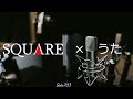【鳥肌】うたで聴く スクウェア名曲集【ファンアレンジ】【創作歌詞】【FF,サガフロ1・2,ロマサガ3,クロノ,聖剣2・LOM】