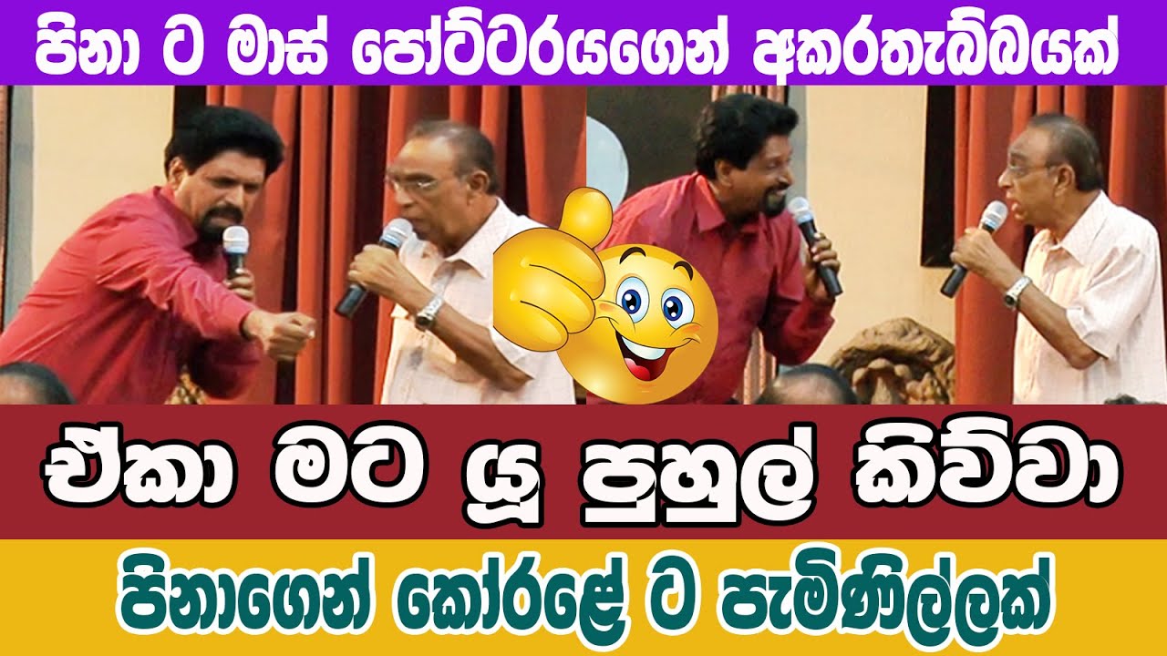 පිනාට අකරතැබ්බයක් - Korale   Pina   You Poool