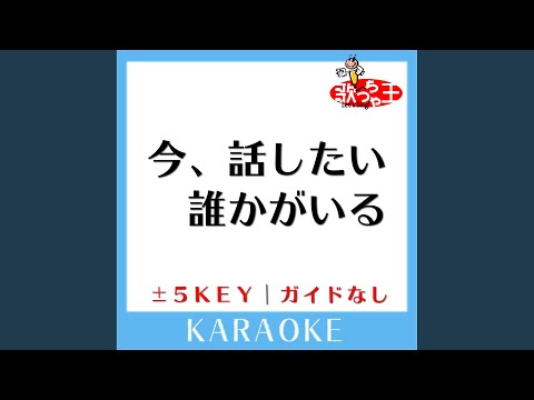 今、話したい誰かがいる +4Key (原曲歌手:乃木坂46)