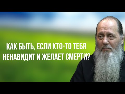 Как быть, если тебя кто-то ненавидит и желает смерти?
