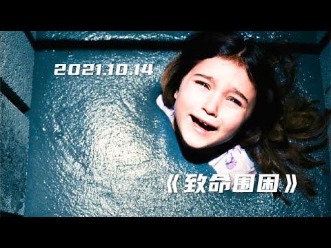 《致命围困》被活埋的女孩是谁？一系列诡异事件幕后的推手是谁？