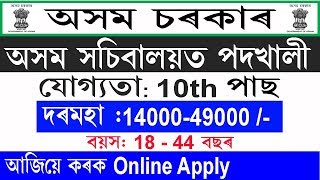 Assam Secretariat Recruitment 2019 @Apply Online Now