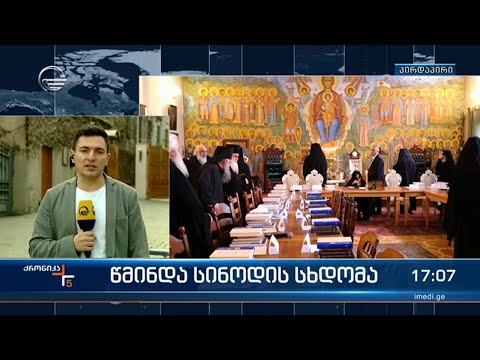 საპატრიარქოში წმინდა სინოდის სხდომა დასრულდა
