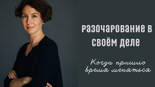 РАЗОЧАРОВАНИЕ В СВОЁМ ДЕЛЕ / психолог Людмила Айвазян