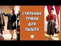 16‭ ‬стильных лайфхаков для полных женщин plus size | Полезные трюки с одеждой