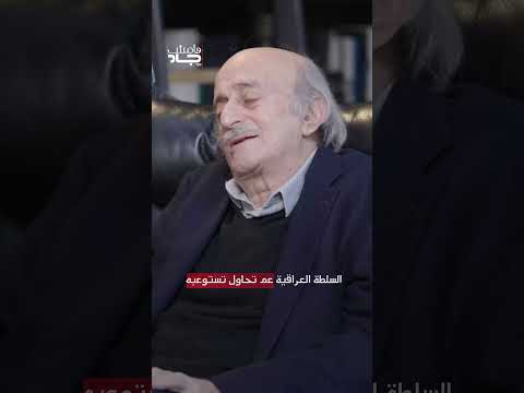 جنبلاط النفوذ الإسرائيلي يتمدد دون احتلال هامش جاد