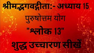 Bhagwat - Geeta Adhyay 15 - 13 | Purushottam Yog | Sanskrit Pronunciation
