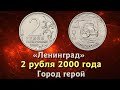 2 рубля СПМД Ленинград. СПМД. Город герой. Цена