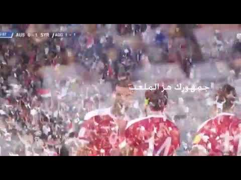 ياسوري العب العب جمهورك هزالملعب 