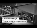 ЦАП с усилителем для наушников TEAC UD-505-X Silver