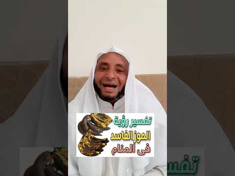 رؤية الموز الفاسد بالمنام