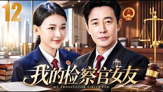 【2026最新电视剧】《我的检察官女友》EP12💥|菜鸟检察官孙怡刚上任，就碰上惊天大案，揭开多年黑幕只为守护最后的正义！#悬疑#movie #film #cdrama #黄景瑜 #刑侦#2026