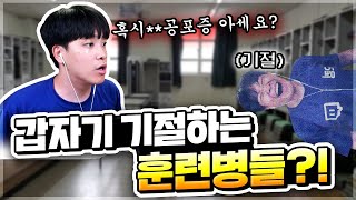 '이것'만 보면 쓰러지는 훈련병이 있다!? ㅣ오킹TVㅣ