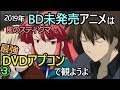 BD未発売のアニメDVD(風のスティグマ)を最高画質で観ようよ!madVR/PS4 Pro/アプコン/upscaling/Anime4K