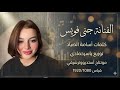 راح اخفف غرامك ماظل مناعة طرب الطرب 2026مطلوب أ كثر شيء