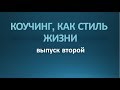 Коучинг, как стиль жизни. Выпуск второй.