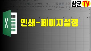 [엑셀기초]18강_엑셀문서인쇄설정 screenshot 5