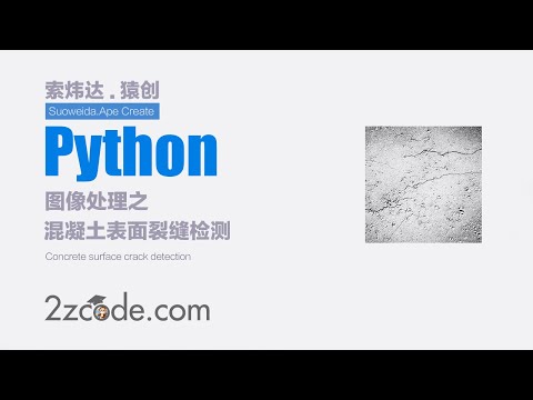基于Python+OpenCV混凝土表面裂缝检测