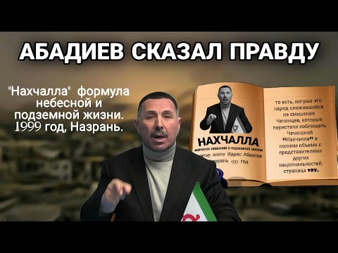 😂 Идрис Абадиев про ингушей в своей книге "Нахчалла" формула небесной и подземной жизни.