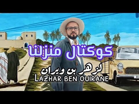 لزهر بن ويران كوكتال منزلنا