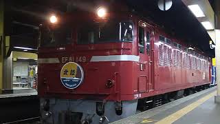 寝台特急北陸(金沢発車 EF81-149＋14系)
