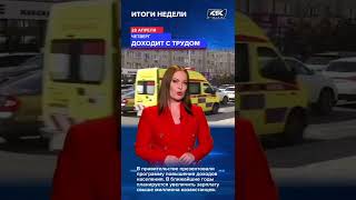 Итоги Недели С 25 По 29 Апреля  Только Самое Важное