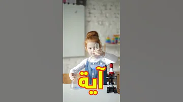 معنى اسم اية وصفات من تحمل هذا الاسم 