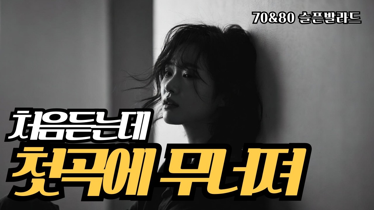 애절함의 슬픈감성 음색깡패 ㅣ아프고 슬픈노래 ㅣ외로울때 혼자듣는노래