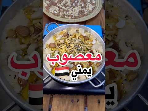 معصوب يمني ملكي نفس المطاعم