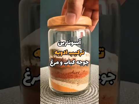 راز خوشمزه شدن مرغ و جوجه کباب دنیا توی ترکیب ادویه ایه که برای مرینیت مزه دار کردن استفاده میکنی