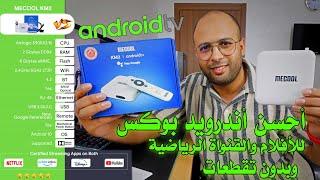 أفضل جهاز لتشعيل iptv بدون مشاكل التقطعات mecool km2 android tv box