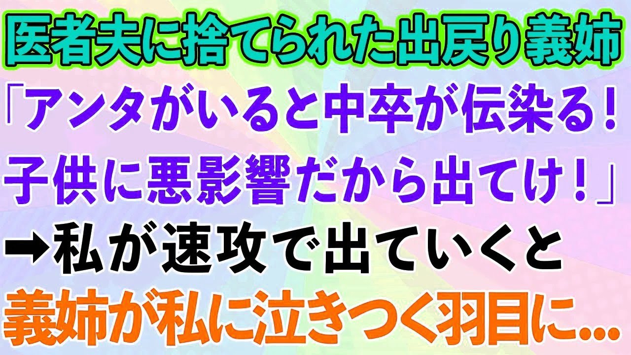 【スカッとする話】医者夫に捨てられた出戻り義姉「アンタがいると中卒が伝染る！この子に悪影響だから出ていけ！」→私が速攻で出ていった結果、義姉が私に泣きつく羽目に…【感動する話】